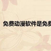 免费动漫软件是免费的
