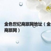 金色世纪商旅网地址(金色世纪商旅网)