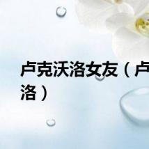 卢克沃洛女友（卢克沃洛）