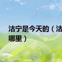 沽宁是今天的（沽宁在哪里）