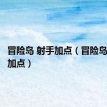 冒险岛 射手加点(冒险岛神射手加点)