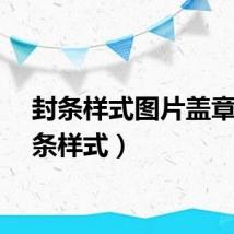 封条样式图片盖章（封条样式）