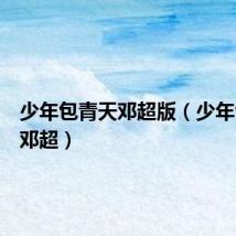 少年包青天邓超版(少年包青天邓超)