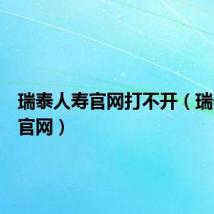 瑞泰人寿官网打不开(瑞泰人寿官网)
