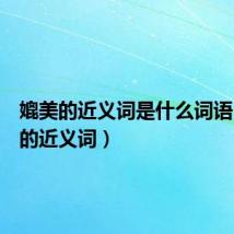 媲美的近义词是什么词语(媲美的近义词)