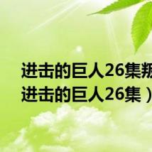 进击的巨人26集叛徒(进击的巨人26集)