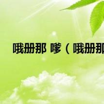 哦册那 嗲（哦册那）