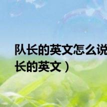队长的英文怎么说(队长的英文)