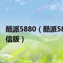 酷派5880(酷派5890电信版)
