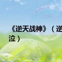 《逆天战神》（逆天神泣）