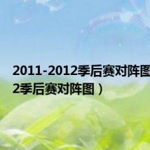 2011-2012季后赛对阵图(2012季后赛对阵图)