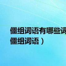 僵组词语有哪些词语（僵组词语）