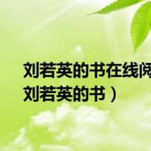 刘若英的书在线阅读(刘若英的书)