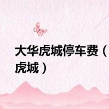 大华虎城停车费（大华虎城）