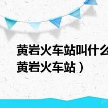 黄岩火车站叫什么站（黄岩火车站）
