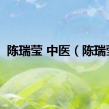 陈瑞莹 中医（陈瑞莹）