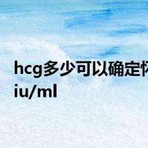 hcg多少可以确定怀孕miu/ml