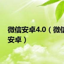 微信安卓4.0(微信4 0 安卓)
