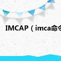 IMCAP(imca命令)