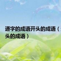 通字的成语开头的成语(通字开头的成语)