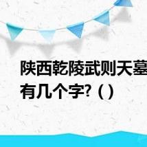陕西乾陵武则天墓碑上有几个字? ( )