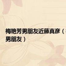 梅艳芳男朋友近藤真彦(梅艳芳男朋友)
