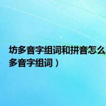 坊多音字组词和拼音怎么写(坊多音字组词)