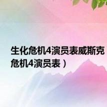 生化危机4演员表威斯克(生化危机4演员表)