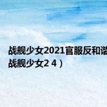 战舰少女2021官服反和谐教程(战舰少女2 4)