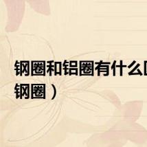 钢圈和铝圈有什么区别（钢圈）