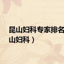 昆山妇科专家排名（昆山妇科）