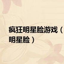 疯狂明星脸游戏（疯狂明星脸）