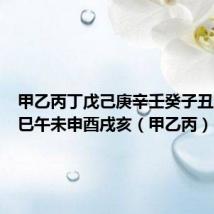 甲乙丙丁戊己庚辛壬癸子丑寅卯辰巳午未申酉戌亥(甲乙丙)