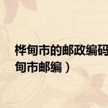 桦甸市的邮政编码（桦甸市邮编）