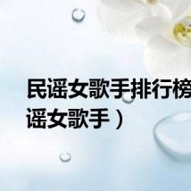 民谣女歌手排行榜(民谣女歌手)