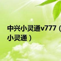 中兴小灵通v777(中兴小灵通)