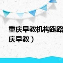 重庆早教机构跑路（重庆早教）