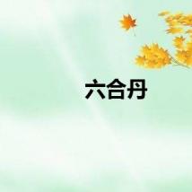 六合丹