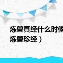 炼兽真经什么时候吃（炼兽珍经）