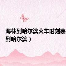 海林到哈尔滨火车时刻表(海林到哈尔滨)
