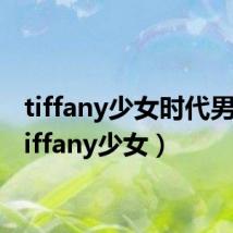 tiffany少女时代男友(tiffany少女)