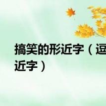 搞笑的形近字（逗的形近字）
