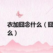 衣加囧念什么（囧念什么）