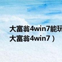 大富翁4win7能玩么(大富翁4win7)