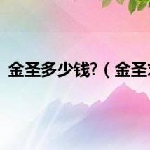 金圣多少钱?（金圣求）