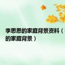 李思思的家庭背景资料(李思思的家庭背景)