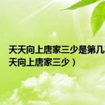 天天向上唐家三少是第几期(天天向上唐家三少)