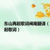 东山再起歌词闽南翻译(东山再起歌词)
