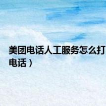 美团电话人工服务怎么打(美团电话)