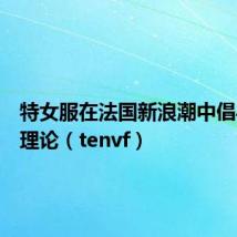 特女服在法国新浪潮中倡导什么理论(tenvf)
